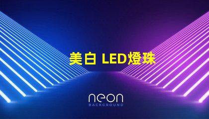 美白 LED燈珠
